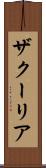 ザクーリア Scroll