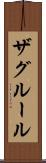 ザグルール Scroll