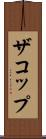 ザコップ Scroll