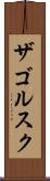 ザゴルスク Scroll