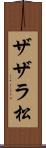 ザザラ松 Scroll
