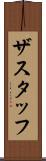 ザスタッフ Scroll