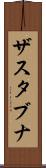 ザスタブナ Scroll