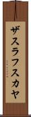 ザスラフスカヤ Scroll