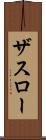 ザスロー Scroll