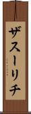 ザスーリチ Scroll