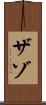 ザゾ Scroll
