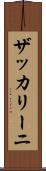 ザッカリーニ Scroll