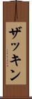 ザッキン Scroll