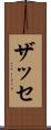 ザッセ Scroll