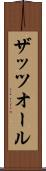 ザッツオール Scroll