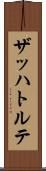 ザッハトルテ Scroll