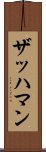 ザッハマン Scroll