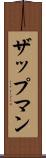 ザップマン Scroll