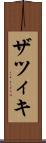 ザツィキ Scroll