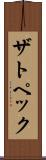 ザトペック Scroll