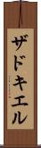ザドキエル Scroll