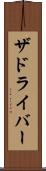 ザドライバー Scroll