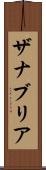 Zanabria Scroll