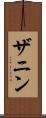 ザニン Scroll