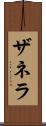 ザネラ Scroll