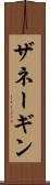 ザネーギン Scroll