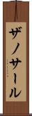 ザノサール Scroll