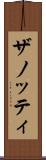 ザノッティ Scroll