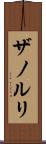 ザノルリ Scroll