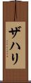Zahri Scroll
