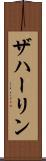 ザハーリン Scroll