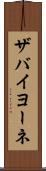 ザバイヨーネ Scroll