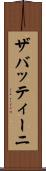 ザバッティーニ Scroll