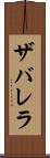 ザバレラ Scroll