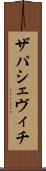 ザパシェヴィチ Scroll