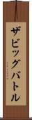 ザビッグバトル Scroll