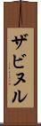 ザビヌル Scroll