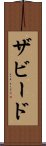 ザビード Scroll