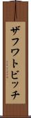 ザフワトビッチ Scroll