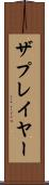 ザプレイヤー Scroll