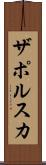 ザポルスカ Scroll