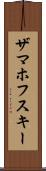 ザマホフスキー Scroll