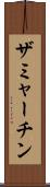 ザミャーチン Scroll