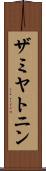 ザミヤトニン Scroll