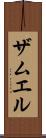 ザムエル Scroll