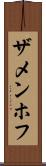 ザメンホフ Scroll