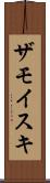 ザモイスキ Scroll