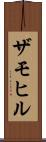 ザモヒル Scroll