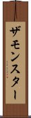 ザモンスター Scroll