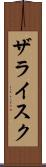 ザライスク Scroll